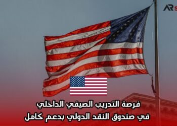 فرصة التدريب الصيفي الداخلي في صندوق النقد الدولي بدعم كامل