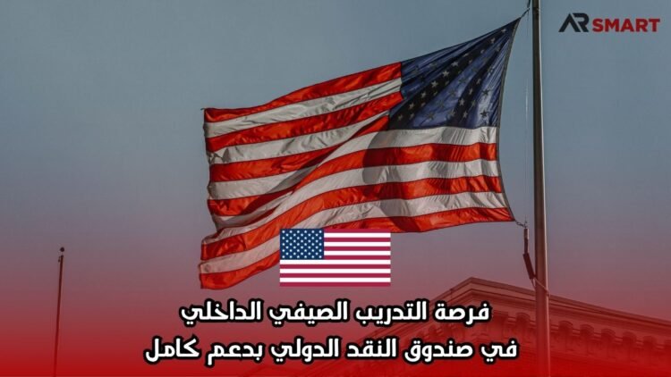 فرصة التدريب الصيفي الداخلي في صندوق النقد الدولي بدعم كامل