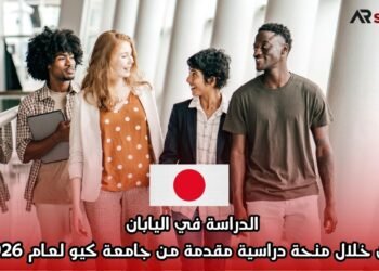 الدراسة في اليابان من خلال منحة دراسية مقدمة من جامعة كيو لعام 2026