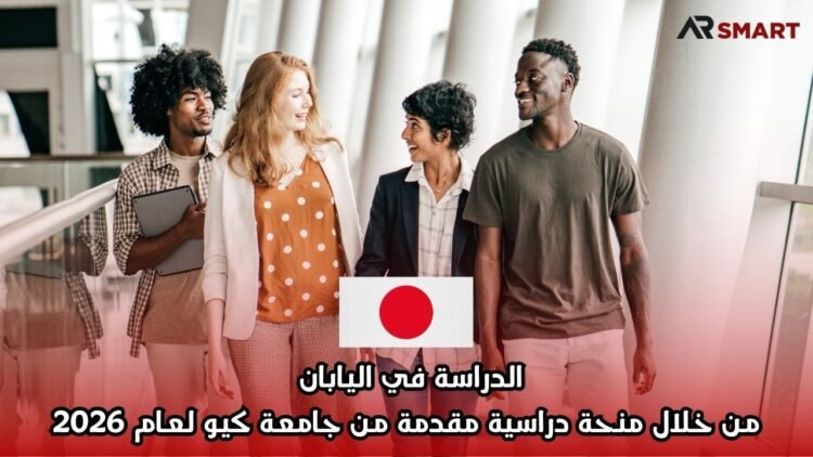 الدراسة في اليابان من خلال منحة دراسية مقدمة من جامعة كيو لعام 2026