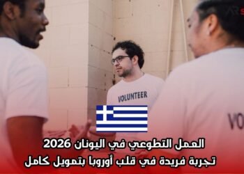 العمل التطوعي في اليونان 2026 – تجربة فريدة في قلب أوروبا بتمويل كامل