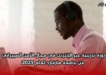 دورة تدريبية عبر الإنترنت في مجال الأمن السيبراني من جامعة هارفارد لعام 2025