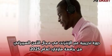 دورة تدريبية عبر الإنترنت في مجال الأمن السيبراني من جامعة هارفارد لعام 2025