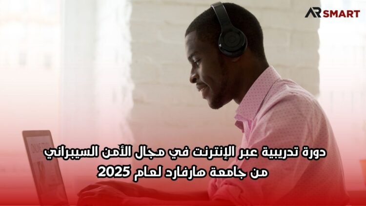 دورة تدريبية عبر الإنترنت في مجال الأمن السيبراني من جامعة هارفارد لعام 2025