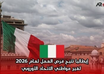 إيطاليا تتيح فرص العمل لعام 2026 لغير مواطني الاتحاد الأوروبي