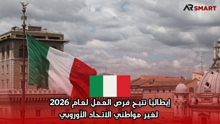 إيطاليا تتيح فرص العمل لعام 2026 لغير مواطني الاتحاد الأوروبي