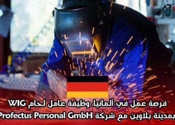 فرصة عمل في ألمانيا: وظيفة عامل لحام WIG بمدينة بلاوين مع شركة Profectus Personal GmbH