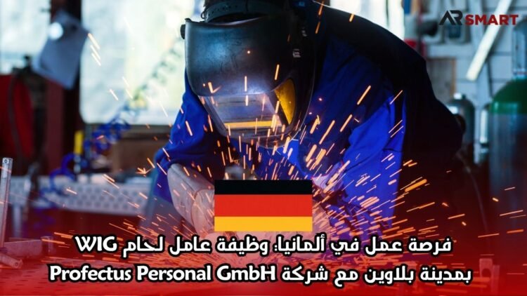 فرصة عمل في ألمانيا: وظيفة عامل لحام WIG بمدينة بلاوين مع شركة Profectus Personal GmbH