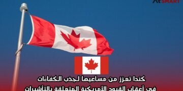 كندا تعزز من مساعيها لجذب الكفاءات في أعقاب القيود الأمريكية المتعلقة بالتأشيرات
