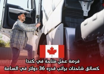 فرصة عمل متاحة في كندا كسائق شاحنات براتب قدره 36 دولار في الساعة