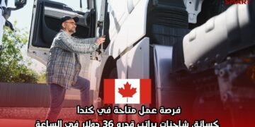 فرصة عمل متاحة في كندا كسائق شاحنات براتب قدره 36 دولار في الساعة