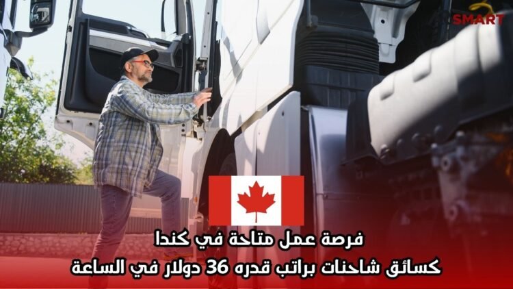 فرصة عمل متاحة في كندا كسائق شاحنات براتب قدره 36 دولار في الساعة