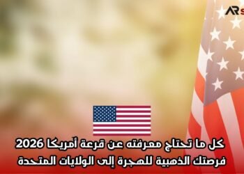  كل ما تحتاج معرفته عن قرعة أمريكا 2026: فرصتك الذهبية للهجرة إلى الولايات المتحدة