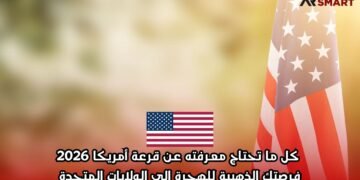 كل ما تحتاج معرفته عن قرعة أمريكا 2026: فرصتك الذهبية للهجرة إلى الولايات المتحدة