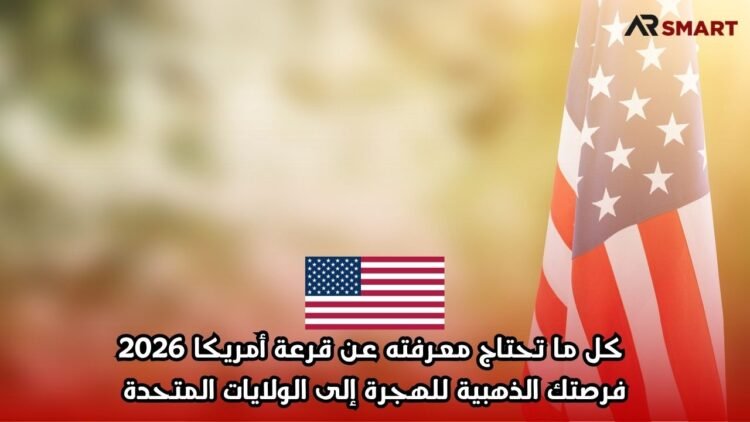 كل ما تحتاج معرفته عن قرعة أمريكا 2026: فرصتك الذهبية للهجرة إلى الولايات المتحدة