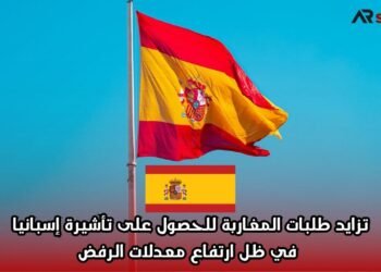 تزايد طلبات المغاربة للحصول على تأشيرة إسبانيا في ظل ارتفاع معدلات الرفض
