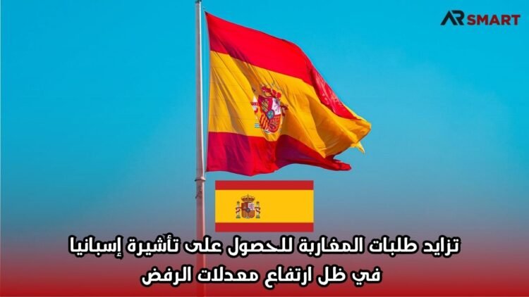 تزايد طلبات المغاربة للحصول على تأشيرة إسبانيا في ظل ارتفاع معدلات الرفض