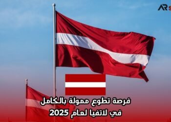 فرصة تطوع ممولة بالكامل في لاتفيا لعام 2025