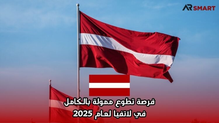فرصة تطوع ممولة بالكامل في لاتفيا لعام 2025