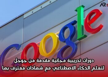 دورات تدريبية مجانية مقدمة من جوجل لتعلم الذكاء الاصطناعي مع شهادات معترف بها