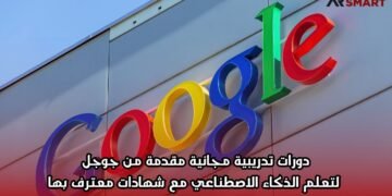 دورات تدريبية مجانية مقدمة من جوجل لتعلم الذكاء الاصطناعي مع شهادات معترف بها