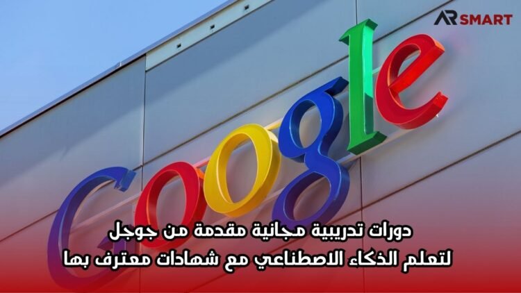 دورات تدريبية مجانية مقدمة من جوجل لتعلم الذكاء الاصطناعي مع شهادات معترف بها