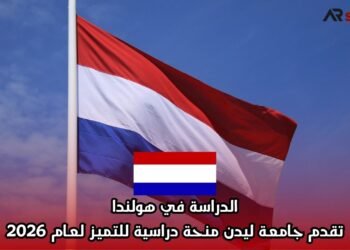 الدراسة في هولندا: تقدم جامعة ليدن منحة دراسية للتميز لعام 2026
