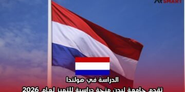 الدراسة في هولندا: تقدم جامعة ليدن منحة دراسية للتميز لعام 2026