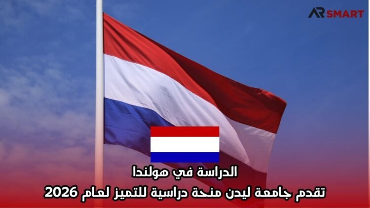 الدراسة في هولندا: تقدم جامعة ليدن منحة دراسية للتميز لعام 2026