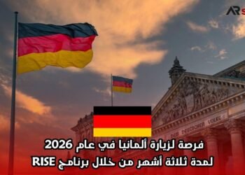 فرصة لزيارة ألمانيا في عام 2026 لمدة ثلاثة أشهر من خلال برنامج RISE