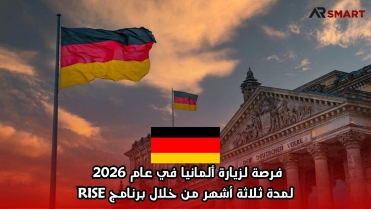 فرصة لزيارة ألمانيا في عام 2026 لمدة ثلاثة أشهر من خلال برنامج RISE