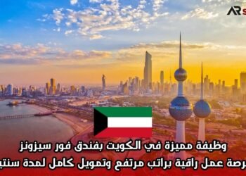  وظيفة مميزة في الكويت بفندق فور سيزونز | فرصة عمل راقية براتب مرتفع وتمويل كامل لمدة سنتين