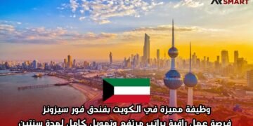  وظيفة مميزة في الكويت بفندق فور سيزونز | فرصة عمل راقية براتب مرتفع وتمويل كامل لمدة سنتين