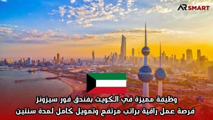 وظيفة مميزة في الكويت بفندق فور سيزونز | فرصة عمل راقية براتب مرتفع وتمويل كامل لمدة سنتين