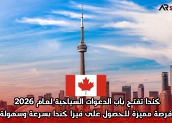 كندا تفتح باب الدعوات السياحية لعام 2026 | فرصة مميزة للحصول على فيزا كندا بسرعة وسهولة