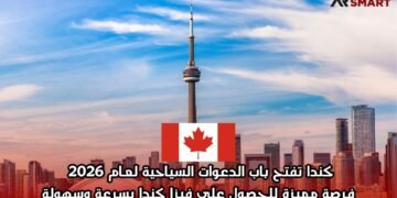 كندا تفتح باب الدعوات السياحية لعام 2026 | فرصة مميزة للحصول على فيزا كندا بسرعة وسهولة