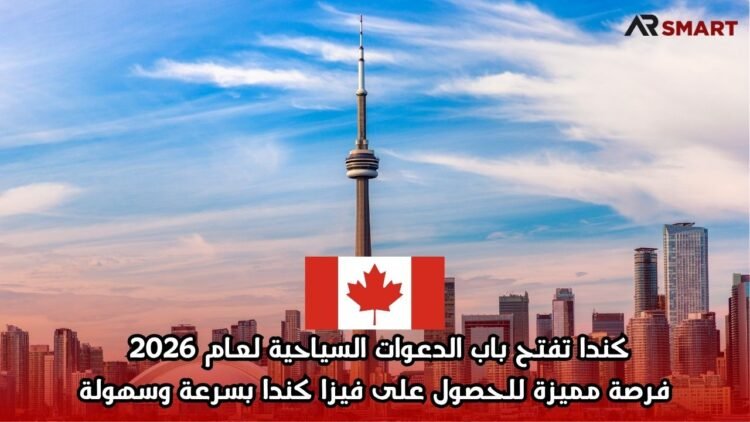 كندا تفتح باب الدعوات السياحية لعام 2026 | فرصة مميزة للحصول على فيزا كندا بسرعة وسهولة