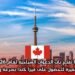 كندا تفتح باب الدعوات السياحية لعام 2026 | فرصة مميزة للحصول على فيزا كندا بسرعة وسهولة