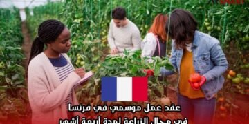 عقد عمل موسمي في فرنسا في مجال الزراعة لمدة أربعة أشهر