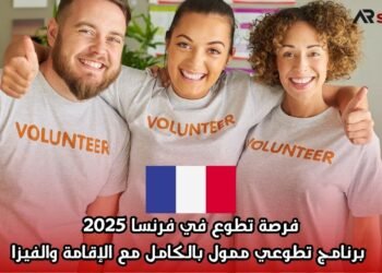 فرصة تطوع في فرنسا 2025: برنامج تطوعي ممول بالكامل مع الإقامة والفيزا