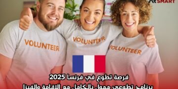 فرصة تطوع في فرنسا 2025: برنامج تطوعي ممول بالكامل مع الإقامة والفيزا