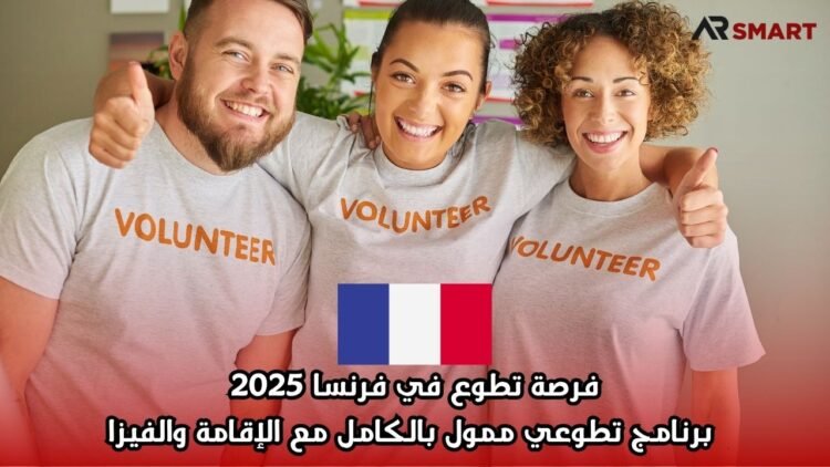 فرصة تطوع في فرنسا 2025: برنامج تطوعي ممول بالكامل مع الإقامة والفيزا