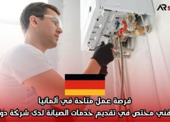 فرصة عمل متاحة في ألمانيا كفني مختص في تقديم خدمات الصيانة لدى شركة دولية.