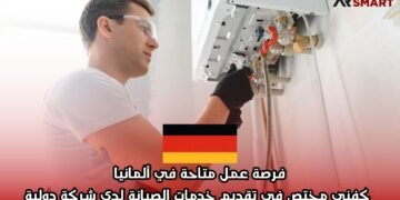 فرصة عمل متاحة في ألمانيا كفني مختص في تقديم خدمات الصيانة لدى شركة دولية.