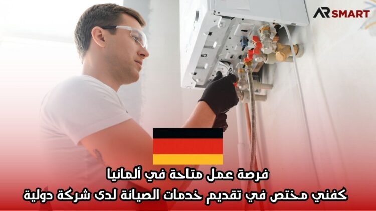 فرصة عمل متاحة في ألمانيا كفني مختص في تقديم خدمات الصيانة لدى شركة دولية.