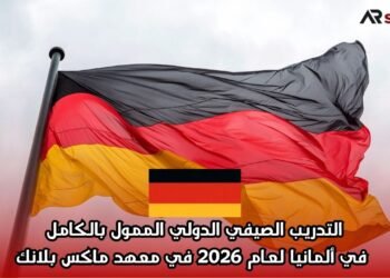التدريب الصيفي الدولي الممول بالكامل في ألمانيا لعام 2026 في معهد ماكس بلانك