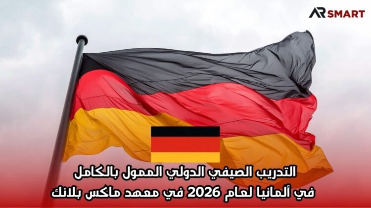 التدريب الصيفي الدولي الممول بالكامل في ألمانيا لعام 2026 في معهد ماكس بلانك