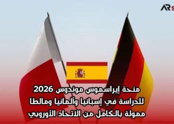 منحة إيراسموس موندوس 2026 للدراسة في إسبانيا وألمانيا ومالطا | ممولة بالكامل من الاتحاد الأوروبي