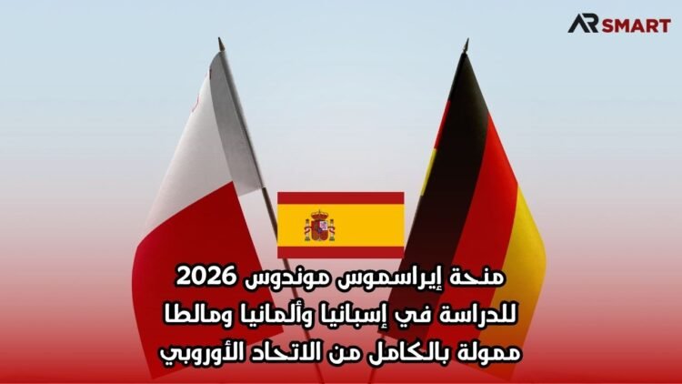 منحة إيراسموس موندوس 2026 للدراسة في إسبانيا وألمانيا ومالطا | ممولة بالكامل من الاتحاد الأوروبي