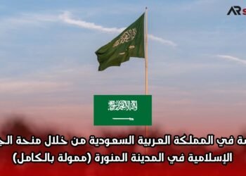 الدراسة في المملكة العربية السعودية من خلال منحة الجامعة الإسلامية في المدينة المنورة (ممولة بالكامل)